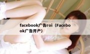 facebook广告roi（Facebook广告开户）