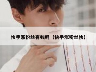 快手涨粉丝有钱吗（快手涨粉丝快）