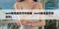 web服务器软件样板图（web服务器搭建软件）