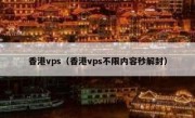 香港vps（香港vps不限内容秒解封）