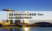 怎么在facebook上发文章（facebook怎么发公开帖子）