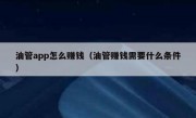 油管app怎么赚钱（油管赚钱需要什么条件）