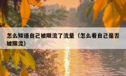怎么知道自己被限流了流量（怎么看自己是否被限流）