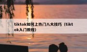 tiktok如何上热门八大技巧（tiktok入门教程）