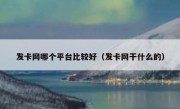 发卡网哪个平台比较好（发卡网干什么的）