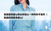 美国服务器ip地址和端口一样吗知乎推荐（美国网络服务器ip）
