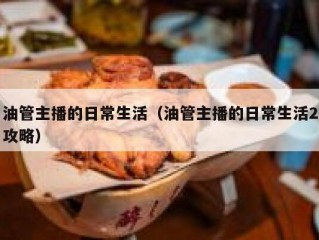 油管主播的日常生活（油管主播的日常生活2攻略）