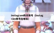 instagram购买账号（instagram账号在哪买）