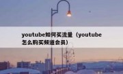 youtube如何买流量（youtube怎么购买频道会员）