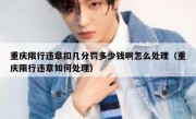 重庆限行违章扣几分罚多少钱啊怎么处理（重庆限行违章如何处理）