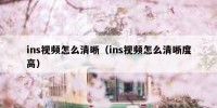 ins视频怎么清晰（ins视频怎么清晰度高）