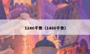 1246千焦（1466千焦）