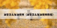 油管怎么加油视频（油管怎么加油视频教程）