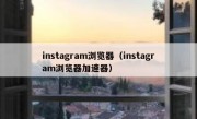 instagram浏览器（instagram浏览器加速器）