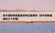 快手涨粉教程是真的吗还是假的（快手涨粉最狠的三个步骤）