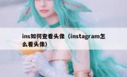 ins如何查看头像（instagram怎么看头像）