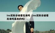 ins买粉会被看出来吗（ins买粉会被看出来吗是真的吗）