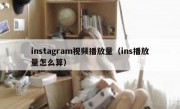 instagram视频播放量（ins播放量怎么算）