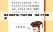 抖音黑科技热门技术有哪些（抖音10大黑科技）