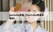 youtube界面（YouTube界面长啥样）