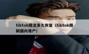 tiktok限流多久恢复（tiktok限制国内用户）