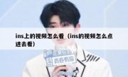 ins上的视频怎么看（ins的视频怎么点进去看）