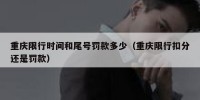 重庆限行时间和尾号罚款多少（重庆限行扣分还是罚款）