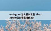 Instagram怎么看浏览量（instagram怎么看直播回放）