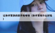 让快手赞多的软件有哪些（快手赞有什么好处）