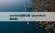 youtube互刷订阅（youtube订阅内容）