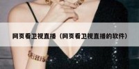 网页看卫视直播（网页看卫视直播的软件）