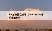 ins播放量在哪看（instagram播放量怎么算）