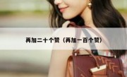再加二十个赞（再加一百个赞）