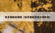 快手涨粉给钱吗（快手涨粉花钱少涨粉多）
