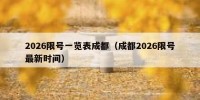 2026限号一览表成都（成都2026限号最新时间）