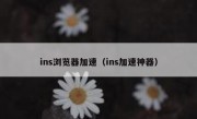 ins浏览器加速（ins加速神器）