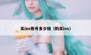 买ins账号多少钱（购买ins）