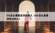 ins怎么看最近浏览的人（ins怎么查看浏览过的人）