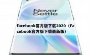 facebook官方版下载2020（Facebook官方版下载最新版）