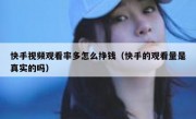 快手视频观看率多怎么挣钱（快手的观看量是真实的吗）