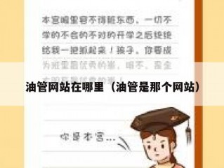 油管网站在哪里（油管是那个网站）