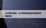 124列车途径（124列车经过的车站及时间查询）