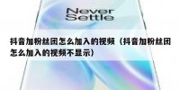 抖音加粉丝团怎么加入的视频（抖音加粉丝团怎么加入的视频不显示）