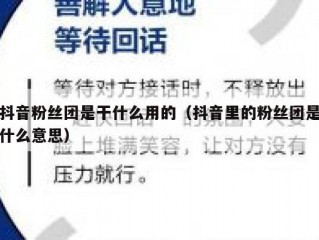 抖音粉丝团是干什么用的（抖音里的粉丝团是什么意思）