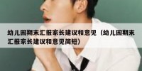 幼儿园期末汇报家长建议和意见（幼儿园期末汇报家长建议和意见简短）