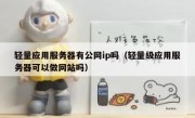 轻量应用服务器有公网ip吗（轻量级应用服务器可以做网站吗）