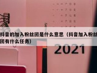 抖音的加入粉丝团是什么意思（抖音加入粉丝团有什么任务）