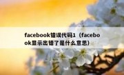 facebook错误代码1（facebook显示出错了是什么意思）