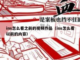 ins怎么看之前的视频作品（ins怎么看以前的内容）
