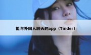 能与外国人聊天的app（Tinder）